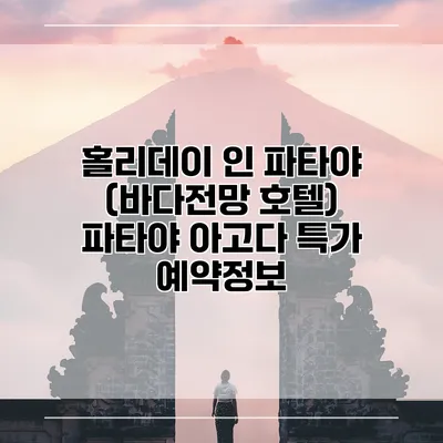 홀리데이 인 파타야 (바다전망 호텔) 파타야 아고다 특가 예약정보