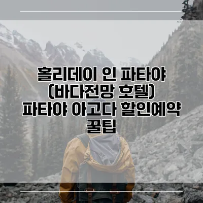 홀리데이 인 파타야 (바다전망 호텔) 파타야 아고다 할인예약 꿀팁