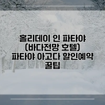 홀리데이 인 파타야 (바다전망 호텔) 파타야 아고다 할인예약 꿀팁