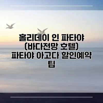 홀리데이 인 파타야 (바다전망 호텔) 파타야 아고다 할인예약 팁