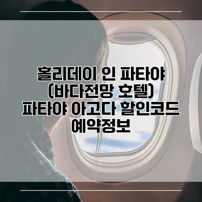 홀리데이 인 파타야 (바다전망 호텔) 파타야 아고다 할인코드 예약정보