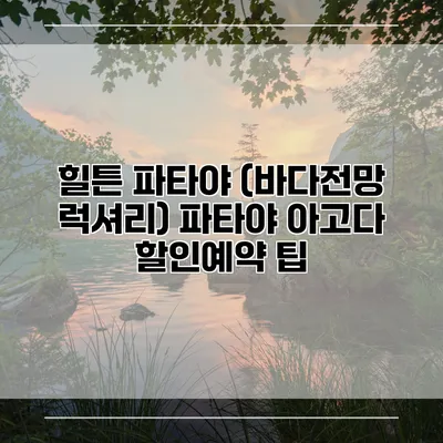 힐튼 파타야 (바다전망 럭셔리) 파타야 아고다 할인예약 팁