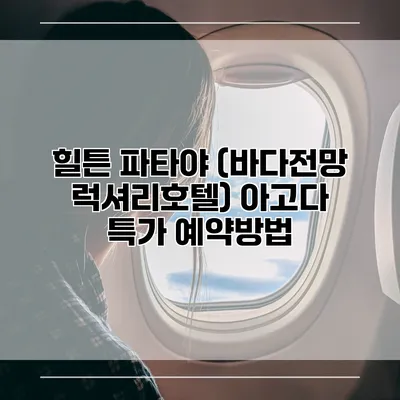힐튼 파타야 (바다전망 럭셔리호텔) 아고다 특가 예약방법
