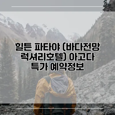 힐튼 파타야 (바다전망 럭셔리호텔) 아고다 특가 예약정보