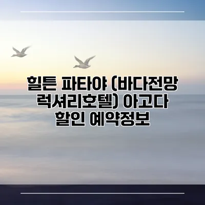 힐튼 파타야 (바다전망 럭셔리호텔) 아고다 할인 예약정보