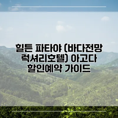힐튼 파타야 (바다전망 럭셔리호텔) 아고다 할인예약 가이드