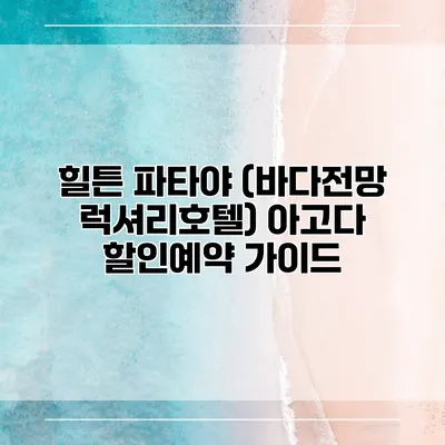 힐튼 파타야 (바다전망 럭셔리호텔) 아고다 할인예약 가이드