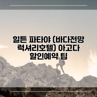 힐튼 파타야 (바다전망 럭셔리호텔) 아고다 할인예약 팁