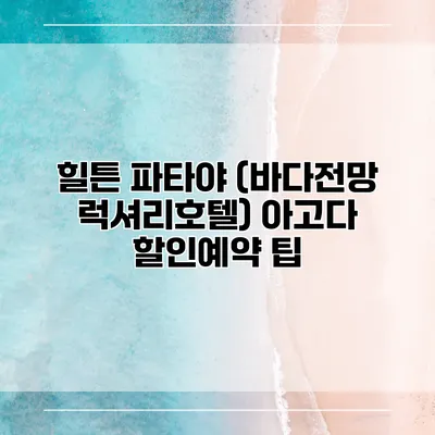 힐튼 파타야 (바다전망 럭셔리호텔) 아고다 할인예약 팁