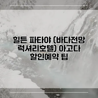 힐튼 파타야 (바다전망 럭셔리호텔) 아고다 할인예약 팁