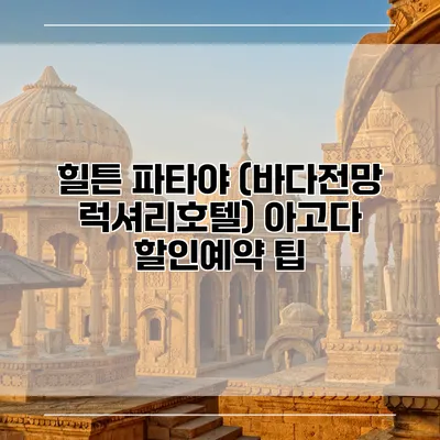 힐튼 파타야 (바다전망 럭셔리호텔) 아고다 할인예약 팁