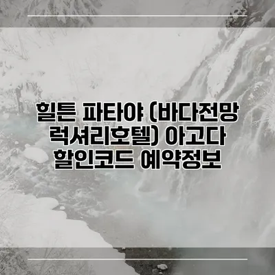 힐튼 파타야 (바다전망 럭셔리호텔) 아고다 할인코드 예약정보