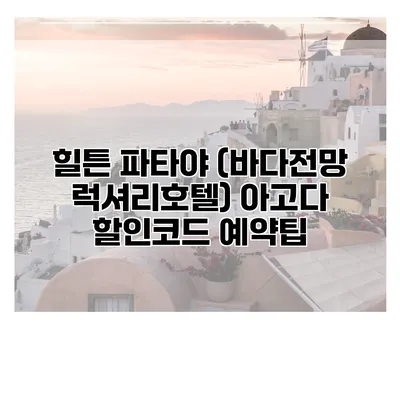 힐튼 파타야 (바다전망 럭셔리호텔) 아고다 할인코드 예약팁