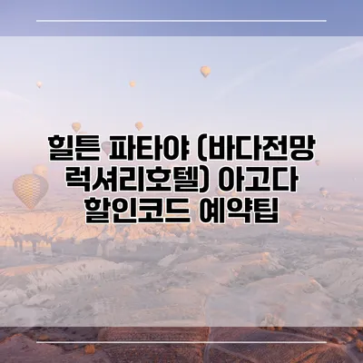 힐튼 파타야 (바다전망 럭셔리호텔) 아고다 할인코드 예약팁