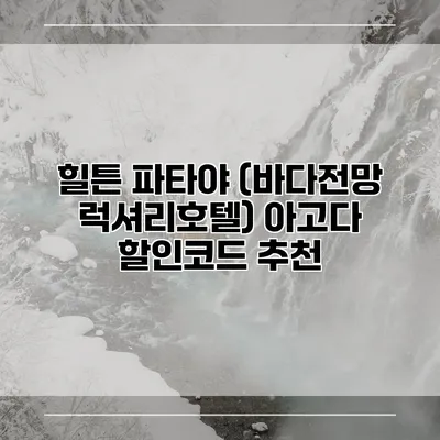 힐튼 파타야 (바다전망 럭셔리호텔) 아고다 할인코드 추천