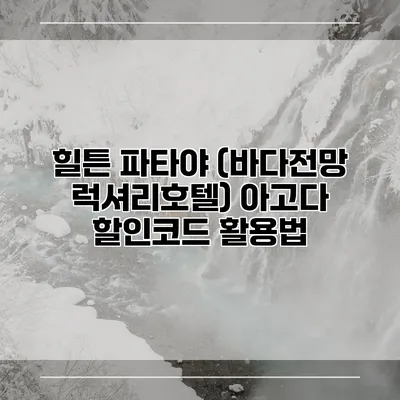 힐튼 파타야 (바다전망 럭셔리호텔) 아고다 할인코드 활용법
