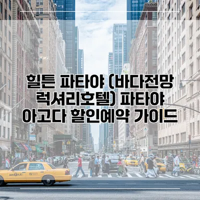 힐튼 파타야 (바다전망 럭셔리호텔) 파타야 아고다 할인예약 가이드