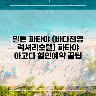 힐튼 파타야 (바다전망 럭셔리호텔) 파타야 아고다 할인예약 꿀팁