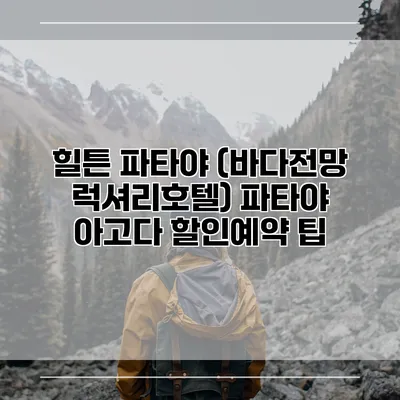 힐튼 파타야 (바다전망 럭셔리호텔) 파타야 아고다 할인예약 팁