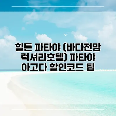 힐튼 파타야 (바다전망 럭셔리호텔) 파타야 아고다 할인코드 팁