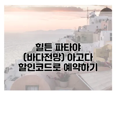 힐튼 파타야 (바다전망) 아고다 할인코드로 예약하기