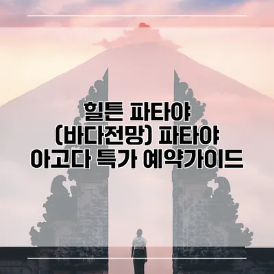 힐튼 파타야 (바다전망) 파타야 아고다 특가 예약가이드