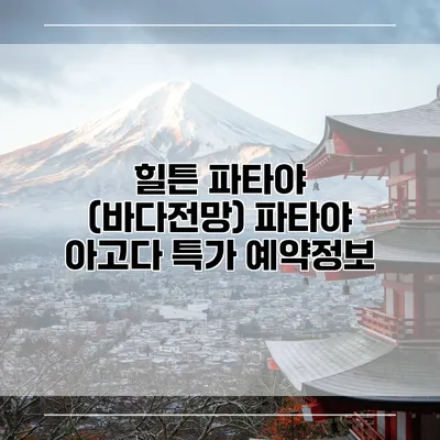 힐튼 파타야 (바다전망) 파타야 아고다 특가 예약정보