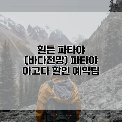 힐튼 파타야 (바다전망) 파타야 아고다 할인 예약팁