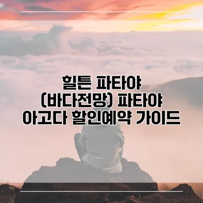 힐튼 파타야 (바다전망) 파타야 아고다 할인예약 가이드