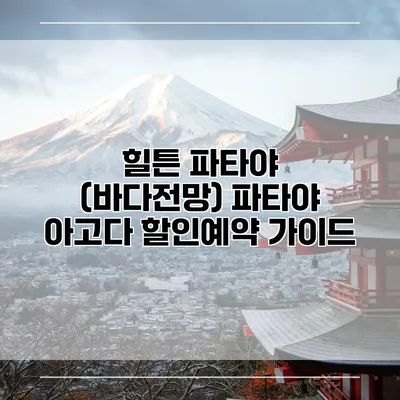 힐튼 파타야 (바다전망) 파타야 아고다 할인예약 가이드