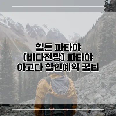 힐튼 파타야 (바다전망) 파타야 아고다 할인예약 꿀팁