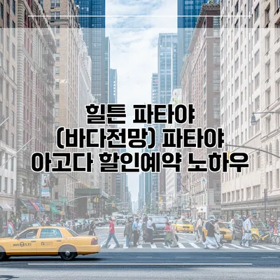 힐튼 파타야 (바다전망) 파타야 아고다 할인예약 노하우