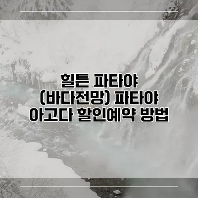 힐튼 파타야 (바다전망) 파타야 아고다 할인예약 방법