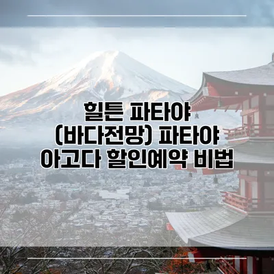 힐튼 파타야 (바다전망) 파타야 아고다 할인예약 비법