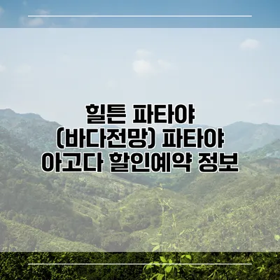 힐튼 파타야 (바다전망) 파타야 아고다 할인예약 정보