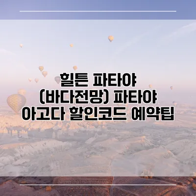 힐튼 파타야 (바다전망) 파타야 아고다 할인코드 예약팁