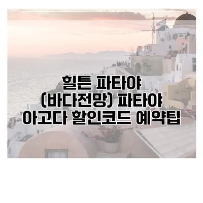 힐튼 파타야 (바다전망) 파타야 아고다 할인코드 예약팁