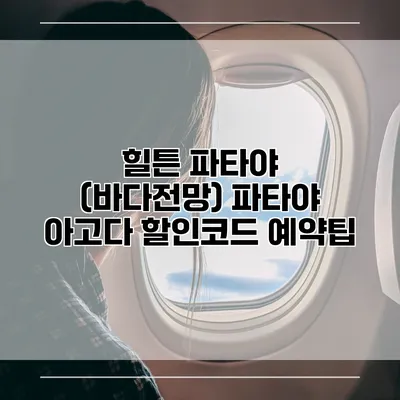 힐튼 파타야 (바다전망) 파타야 아고다 할인코드 예약팁