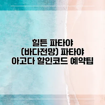 힐튼 파타야 (바다전망) 파타야 아고다 할인코드 예약팁