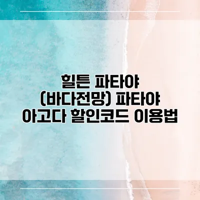 힐튼 파타야 (바다전망) 파타야 아고다 할인코드 이용법