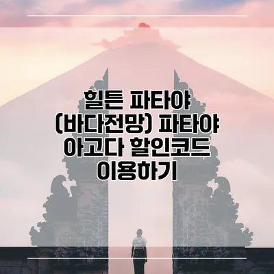 힐튼 파타야 (바다전망) 파타야 아고다 할인코드 이용하기